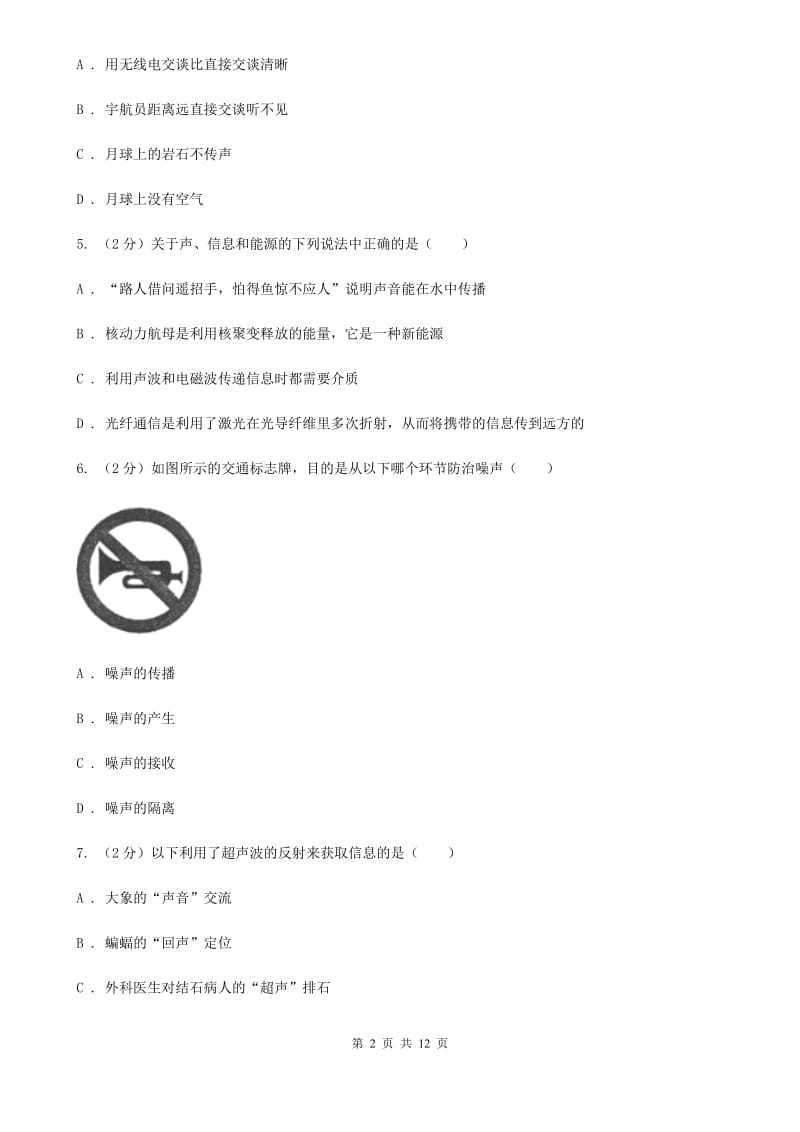 新人教版2019-2020学年八年级上学期物理第一次联考试卷.doc_第2页