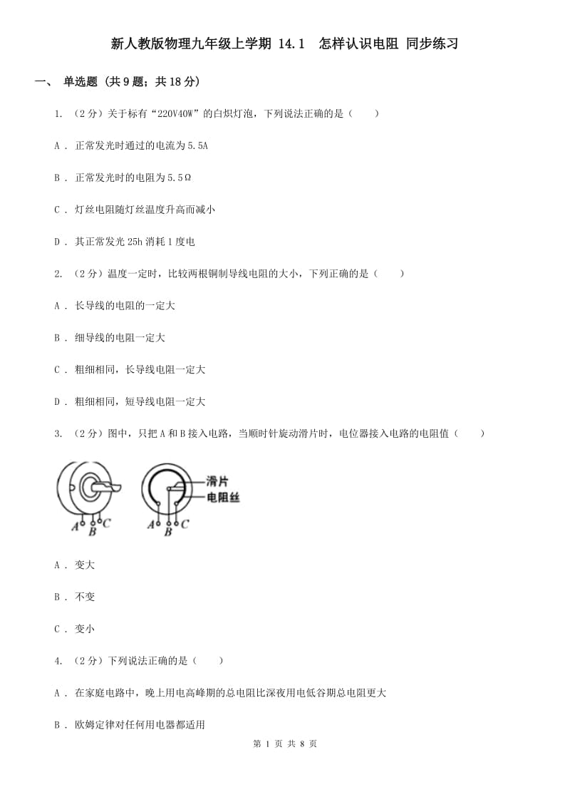 新人教版物理九年级上学期 14.1 怎样认识电阻 同步练习.doc_第1页