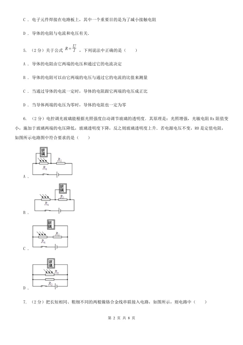 新人教版物理九年级上学期 14.1 怎样认识电阻 同步练习.doc_第2页