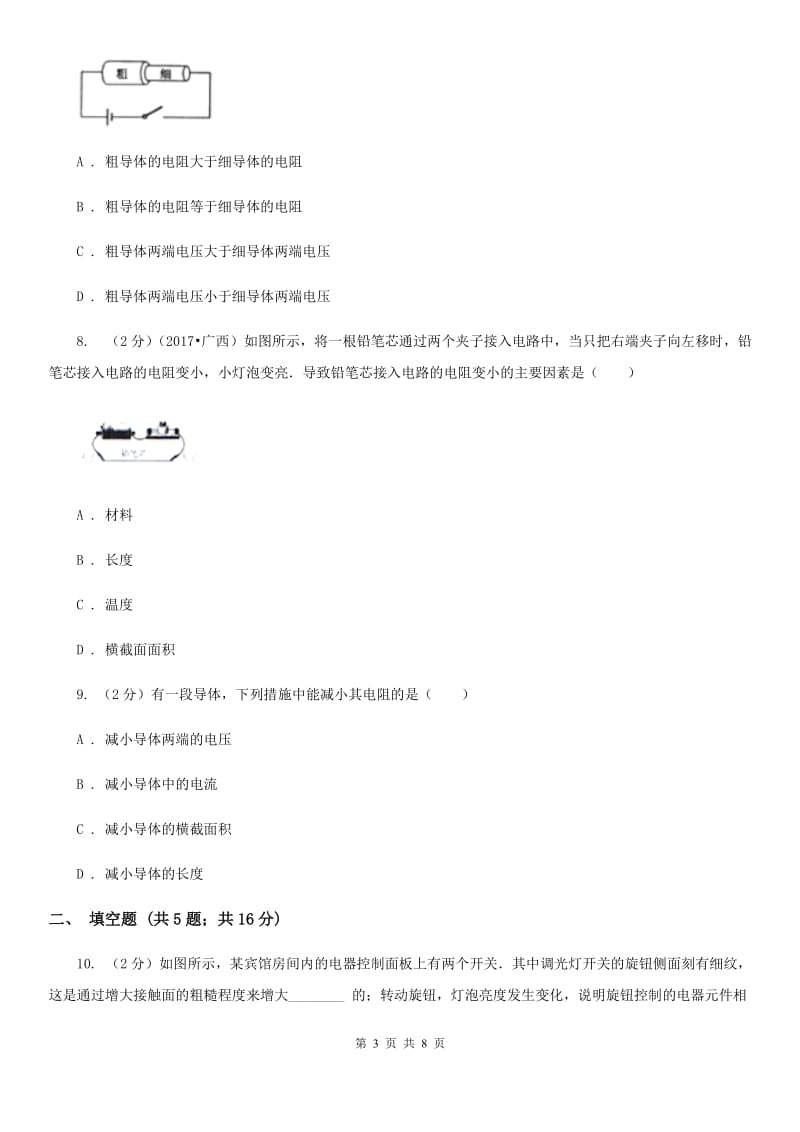 新人教版物理九年级上学期 14.1 怎样认识电阻 同步练习.doc_第3页