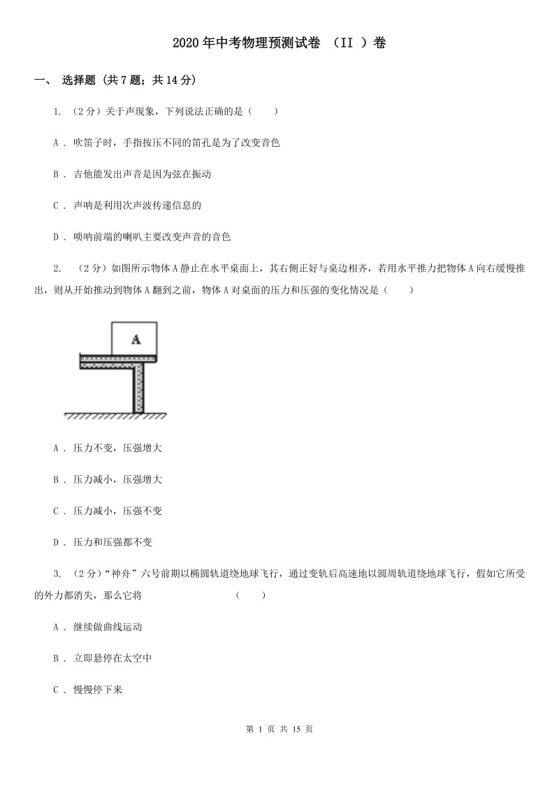 2020年中考物理预测试卷 （II ）卷.doc_第1页