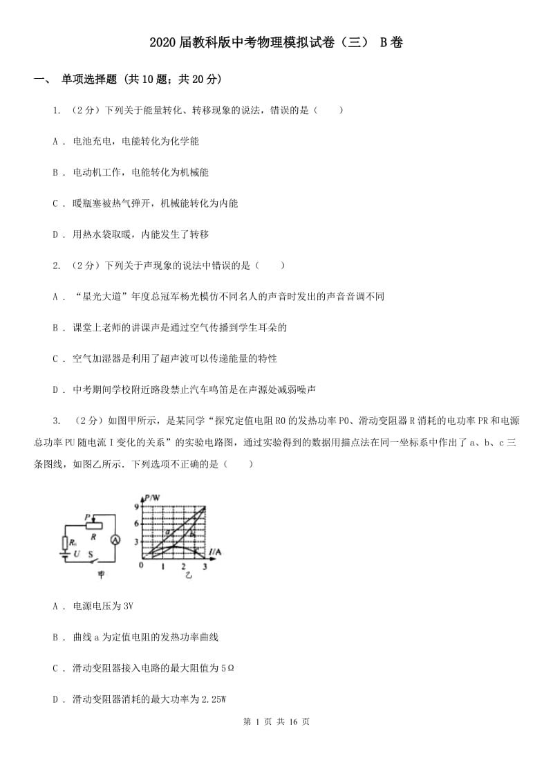 2020届教科版中考物理模拟试卷（三） B卷.doc_第1页