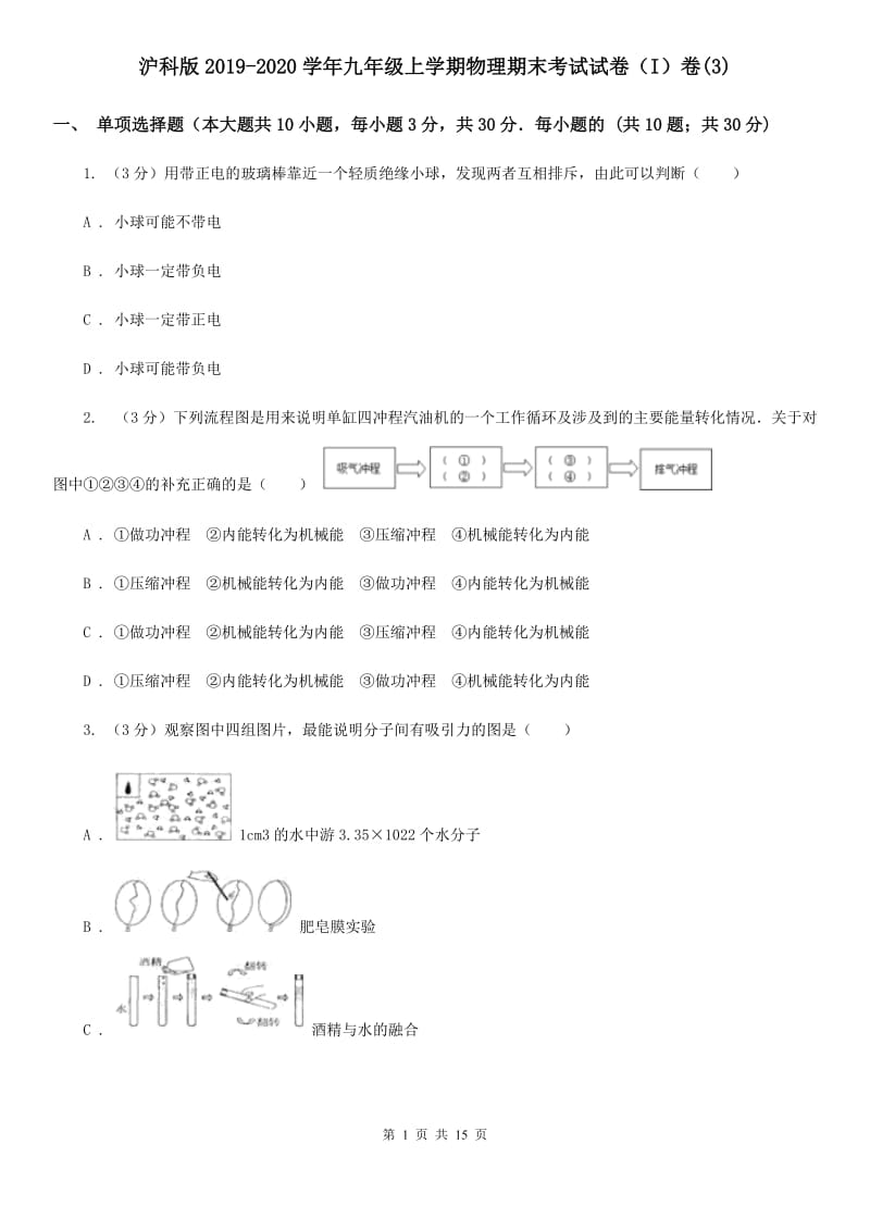 沪科版2019-2020学年九年级上学期物理期末考试试卷（I）卷(3).doc_第1页