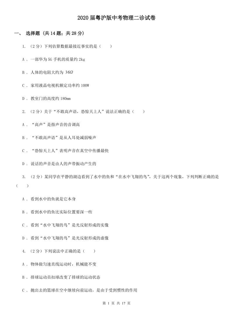 2020届粤沪版中考物理二诊试卷.doc_第1页