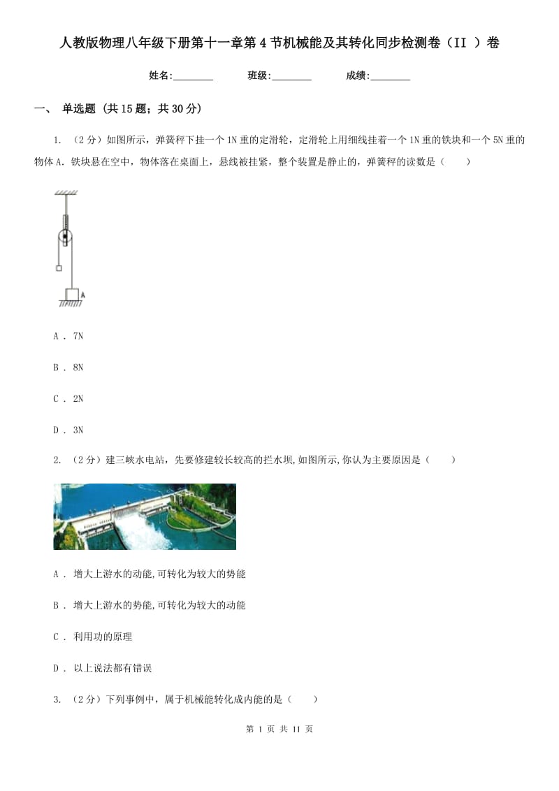 人教版物理八年级下册第十一章第4节机械能及其转化同步检测卷（II ）卷.doc_第1页