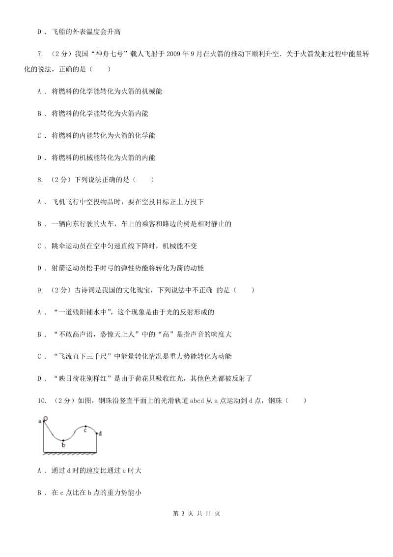 人教版物理八年级下册第十一章第4节机械能及其转化同步检测卷（II ）卷.doc_第3页