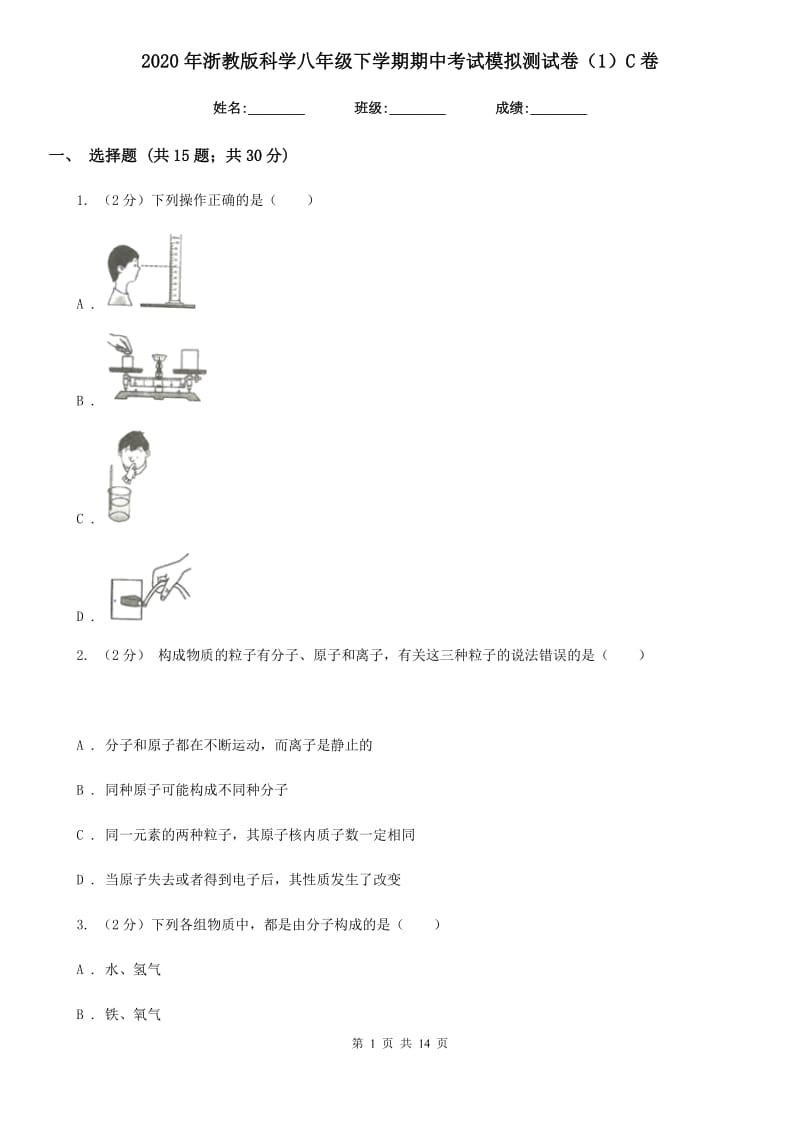 2020年浙教版科学八年级下学期期中考试模拟测试卷（1）C卷.doc_第1页