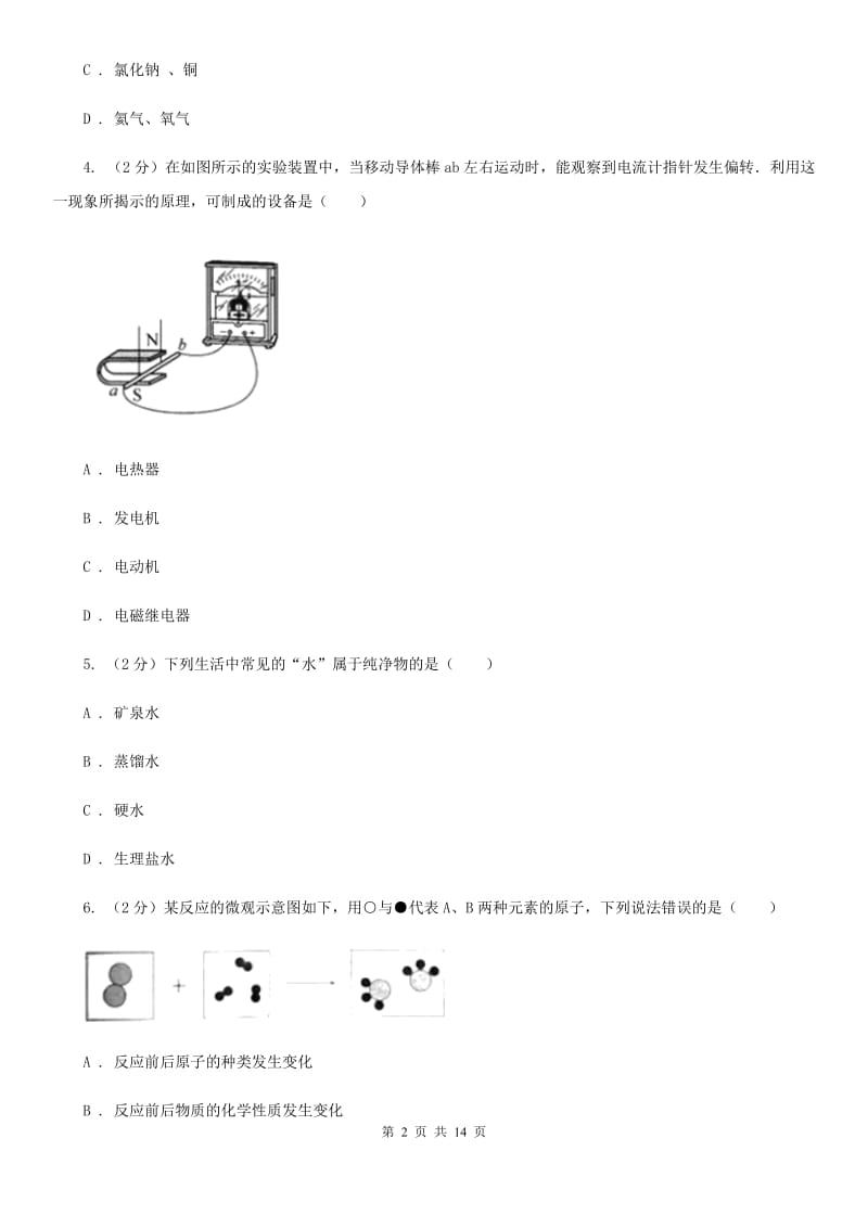 2020年浙教版科学八年级下学期期中考试模拟测试卷（1）C卷.doc_第2页