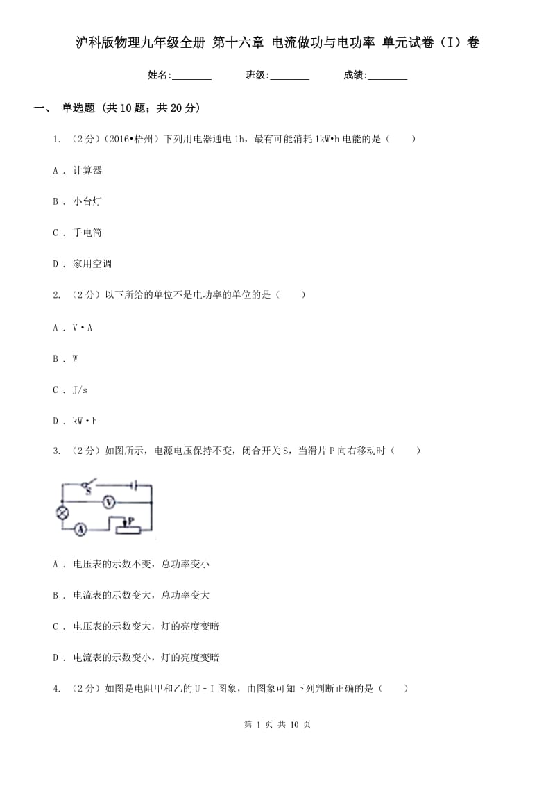 沪科版物理九年级全册 第十六章 电流做功与电功率 单元试卷（I）卷.doc_第1页