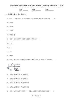 滬科版物理九年級全冊 第十六章 電流做功與電功率 單元試卷（I）卷.doc