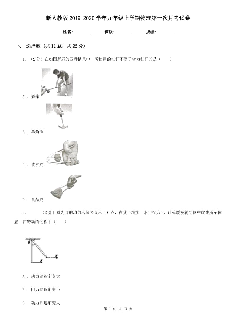 新人教版2019-2020学年九年级上学期物理第一次月考试卷.doc_第1页