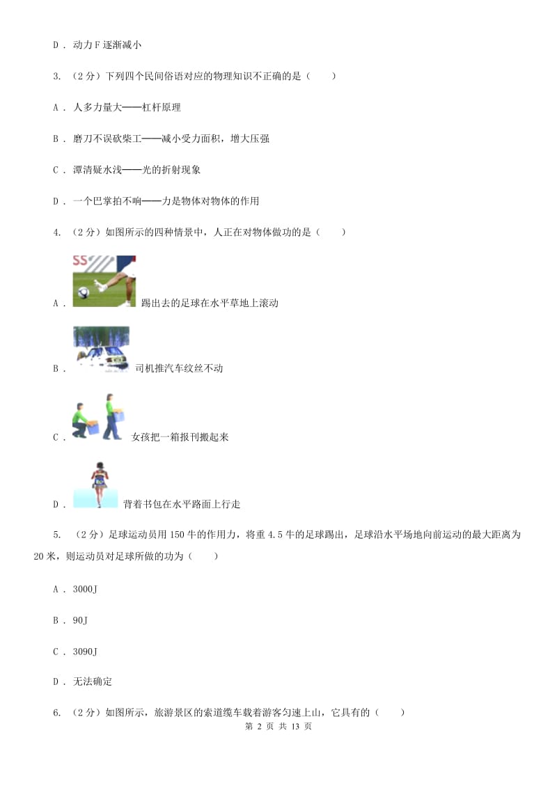 新人教版2019-2020学年九年级上学期物理第一次月考试卷.doc_第2页