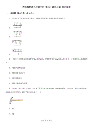 教科版物理九年級全冊 第二十章電與磁 單元試卷.doc
