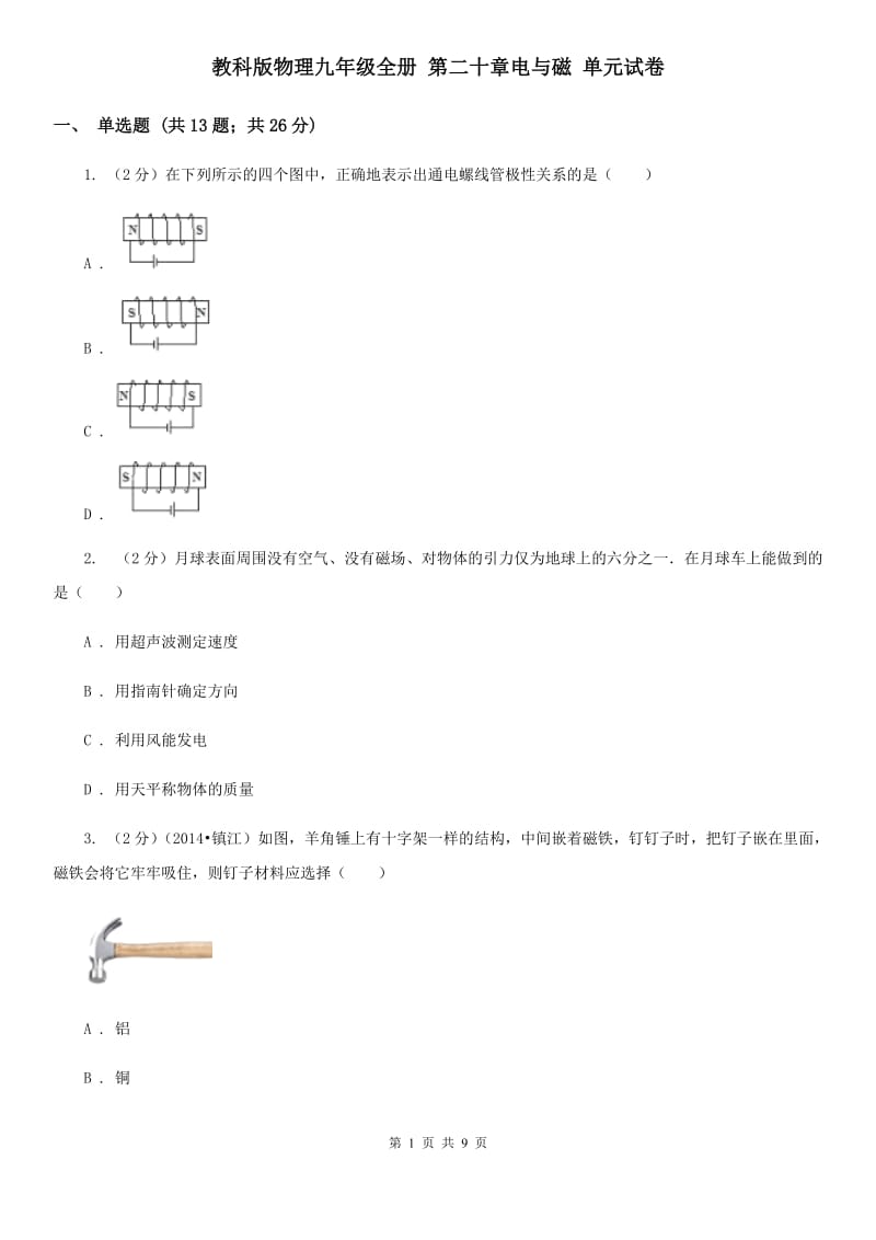 教科版物理九年级全册 第二十章电与磁 单元试卷.doc_第1页