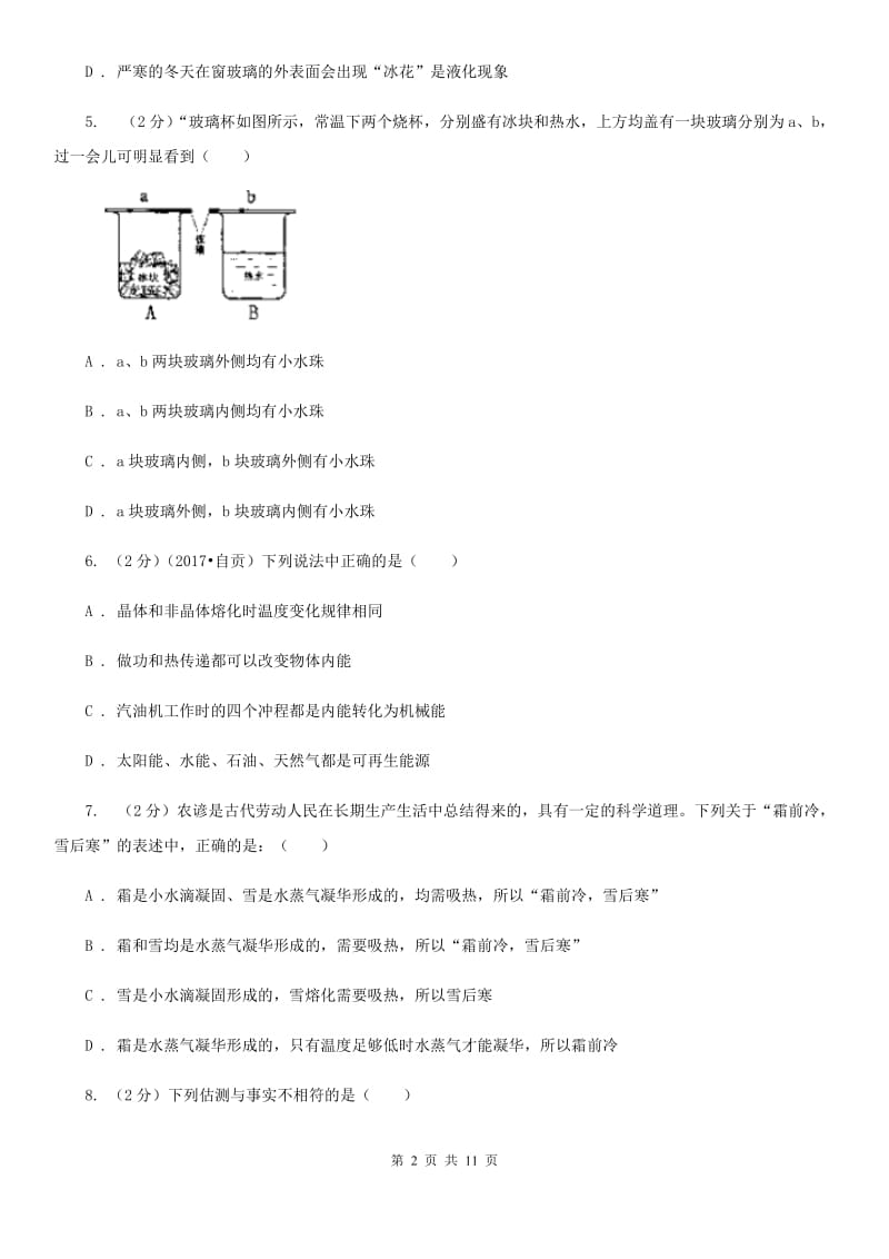 教科版初中物理八年级上学期期末复习专练五：温度与物态变化（II ）卷.doc_第2页