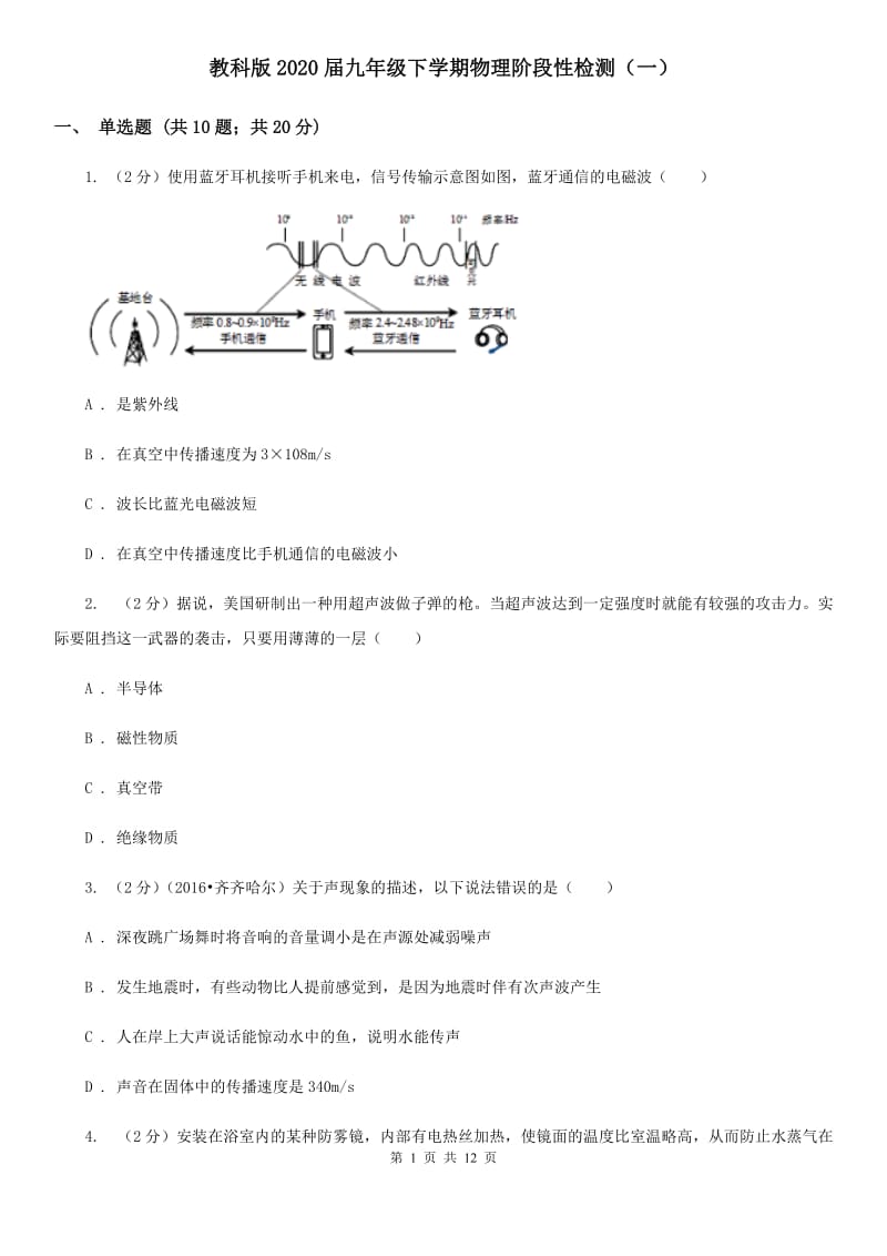 教科版2020届九年级下学期物理阶段性检测（一）.doc_第1页