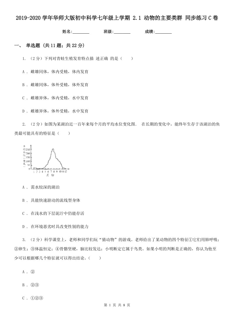 2019-2020学年华师大版初中科学七年级上学期 2.1 动物的主要类群 同步练习C卷.doc_第1页