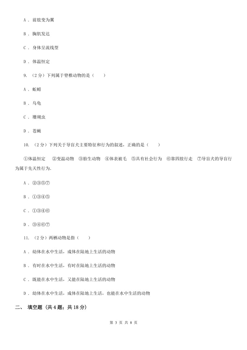 2019-2020学年华师大版初中科学七年级上学期 2.1 动物的主要类群 同步练习C卷.doc_第3页