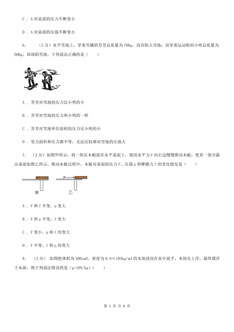 2019-2020学年华师大版初中科学八年级上学期 2.1 压强 同步练习D卷.doc_第3页