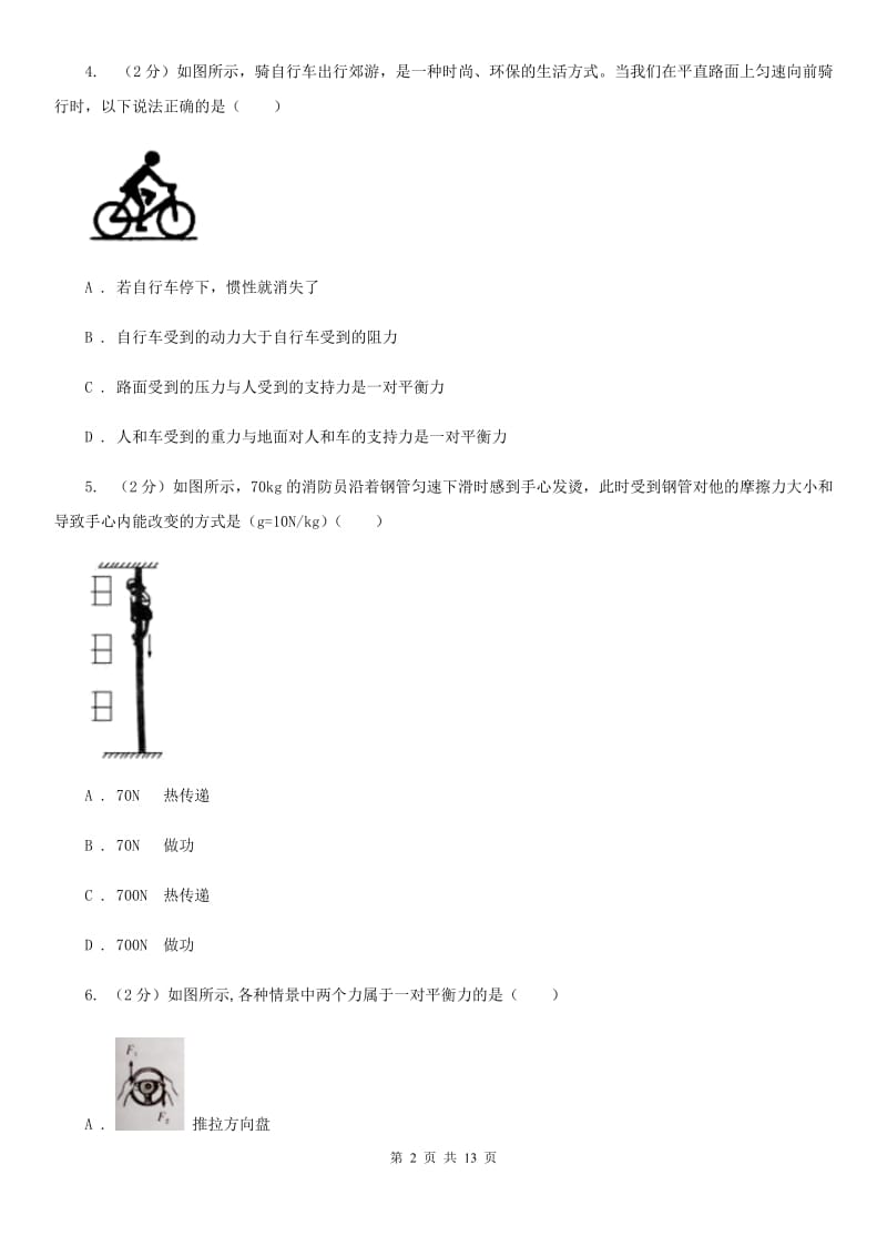 粤沪版物理八年级下册第七章第四节物体受力时怎样运动（I）卷.doc_第2页