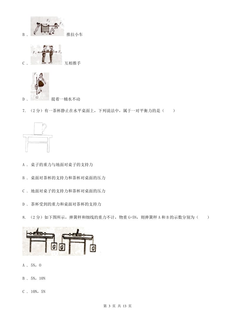 粤沪版物理八年级下册第七章第四节物体受力时怎样运动（I）卷.doc_第3页