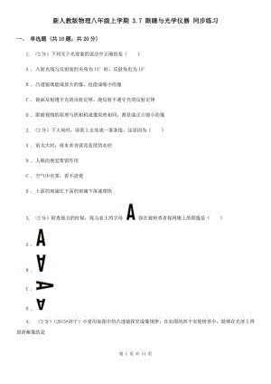 新人教版物理八年級(jí)上學(xué)期 3.7 眼睛與光學(xué)儀器 同步練習(xí).doc