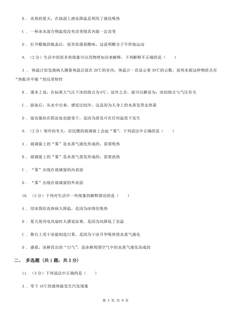 沪科版物理九年级全册 12.3 汽化与液化 同步练习D卷.doc_第3页