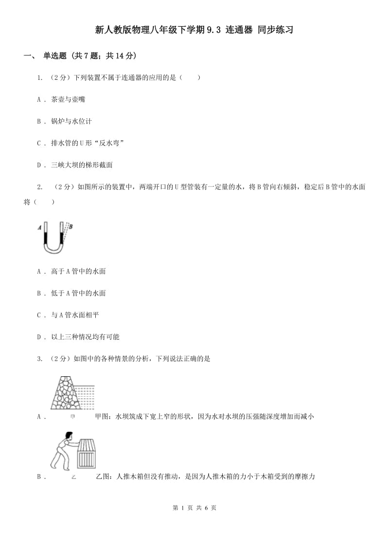 新人教版物理八年级下学期9.3 连通器 同步练习.doc_第1页