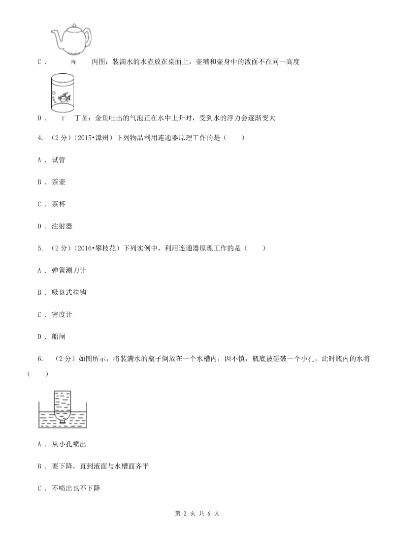 新人教版物理八年级下学期9.3 连通器 同步练习.doc_第2页