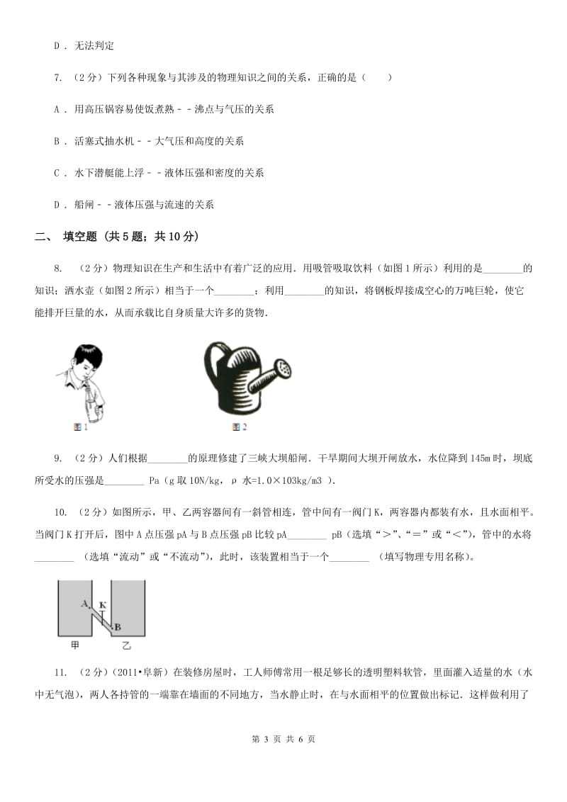 新人教版物理八年级下学期9.3 连通器 同步练习.doc_第3页