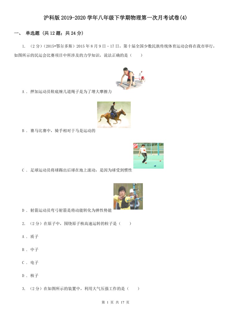 沪科版2019-2020学年八年级下学期物理第一次月考试卷(4).doc_第1页