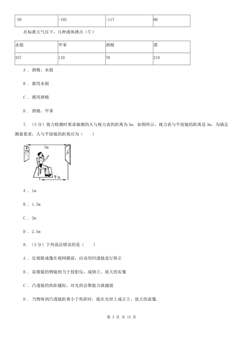 教科版2019-2020学年八年级上学期物理第三次联考试卷B卷.doc_第3页