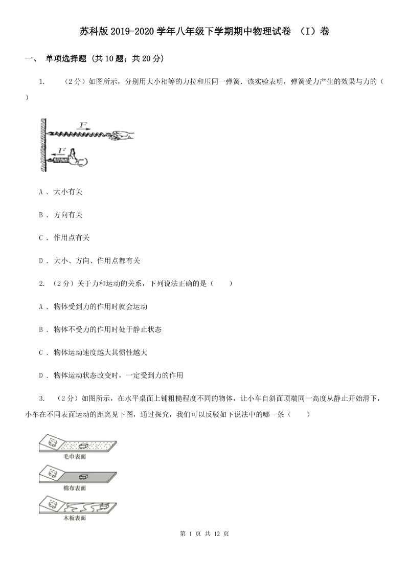 苏科版2019-2020学年八年级下学期期中物理试卷 （I）卷.doc_第1页