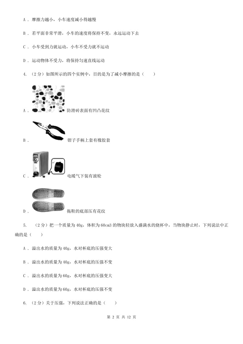 苏科版2019-2020学年八年级下学期期中物理试卷 （I）卷.doc_第2页