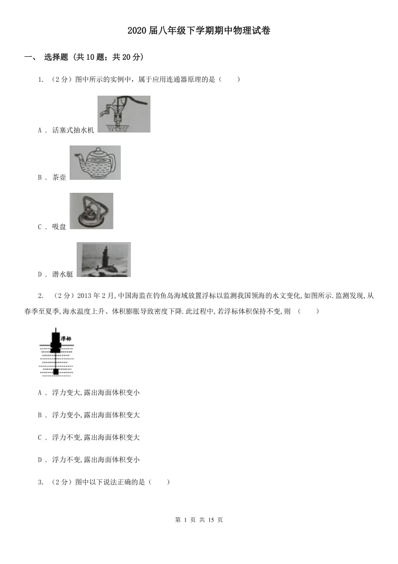 2020届八年级下学期期中物理试卷 .doc_第1页