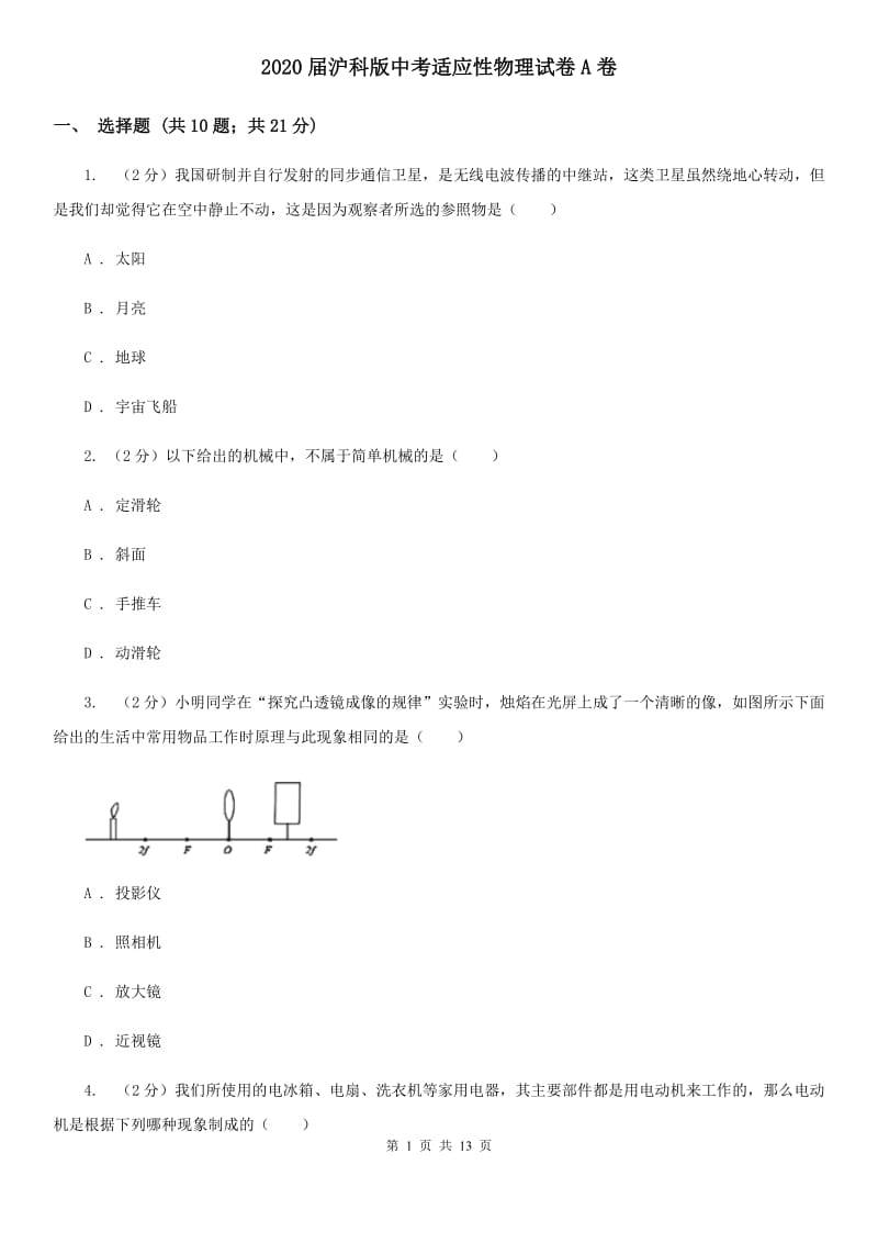 2020届沪科版中考适应性物理试卷A卷.doc_第1页