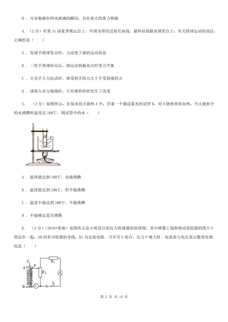粤沪版2020年中考物理考前模拟卷（一）A卷.doc_第2页