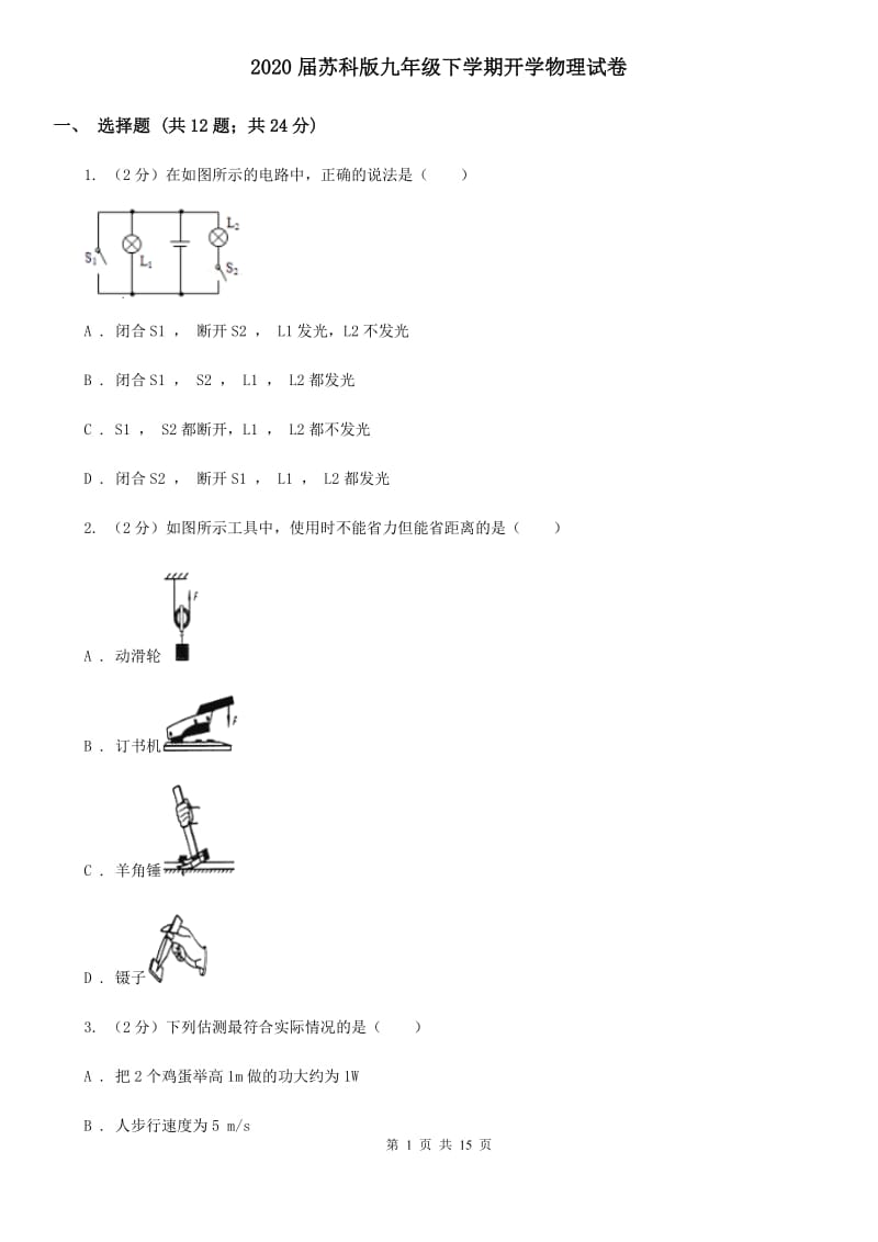 2020届苏科版九年级下学期开学物理试卷.doc_第1页