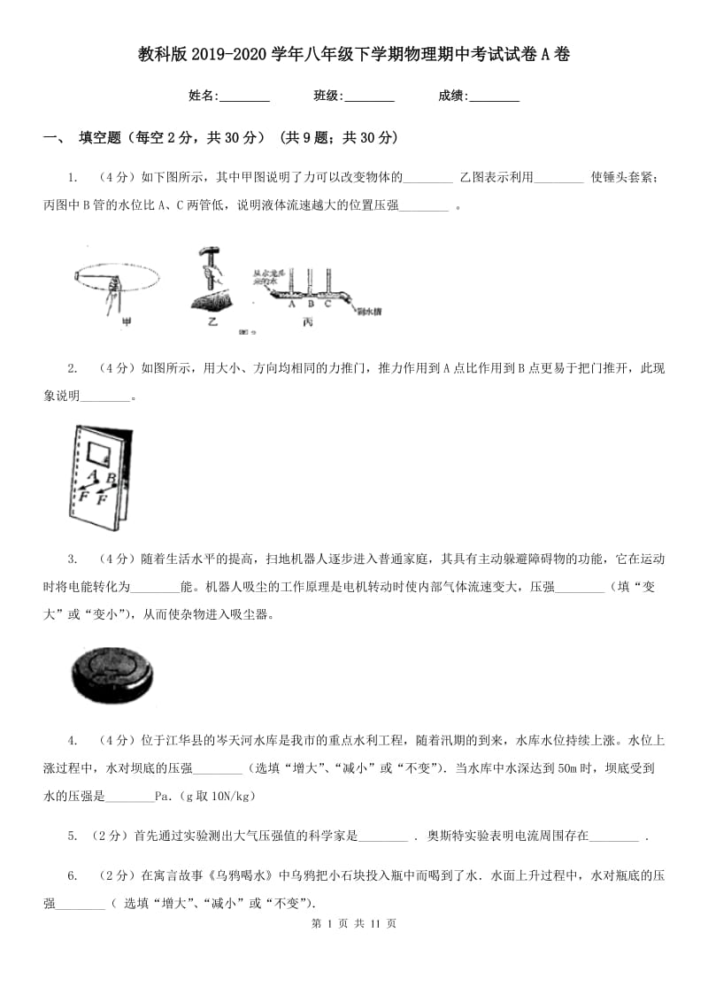 教科版2019-2020学年八年级下学期物理期中考试试卷A卷.doc_第1页