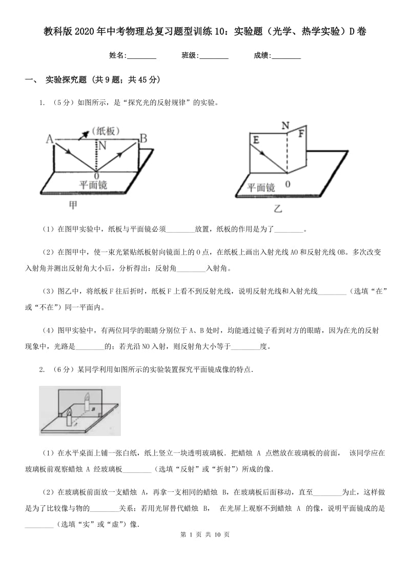 教科版2020年中考物理总复习题型训练10：实验题（光学、热学实验）D卷.doc_第1页