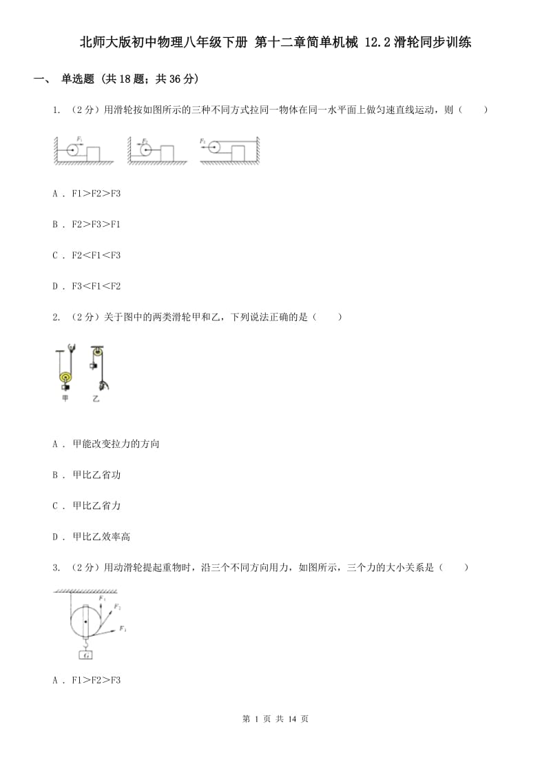 北师大版初中物理八年级下册 第十二章简单机械 12.2滑轮同步训练.doc_第1页