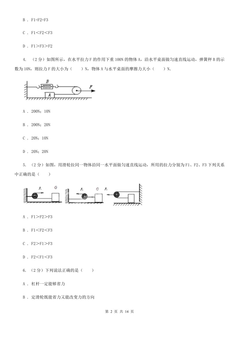 北师大版初中物理八年级下册 第十二章简单机械 12.2滑轮同步训练.doc_第2页