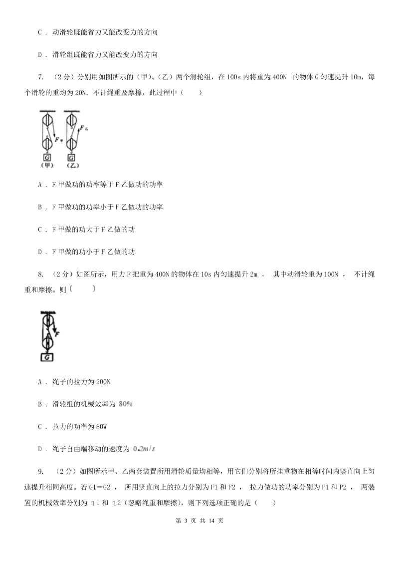 北师大版初中物理八年级下册 第十二章简单机械 12.2滑轮同步训练.doc_第3页