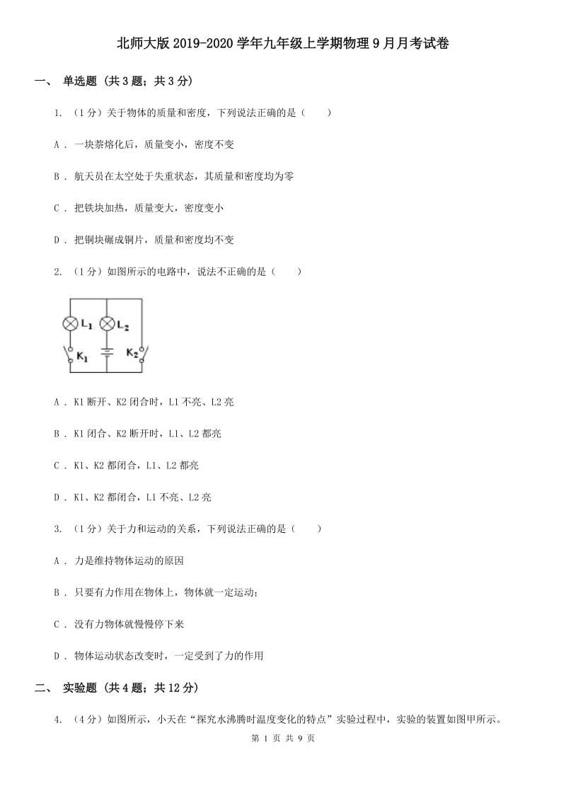 北师大版2019-2020学年九年级上学期物理9月月考试卷.doc_第1页