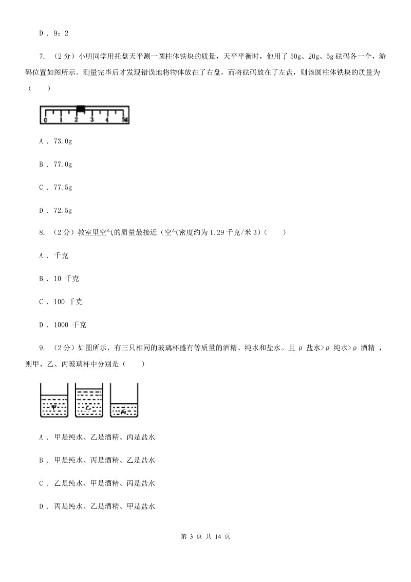 北师大版2020年初中物理中考复习 08：密度及其测量（II ）卷.doc_第3页