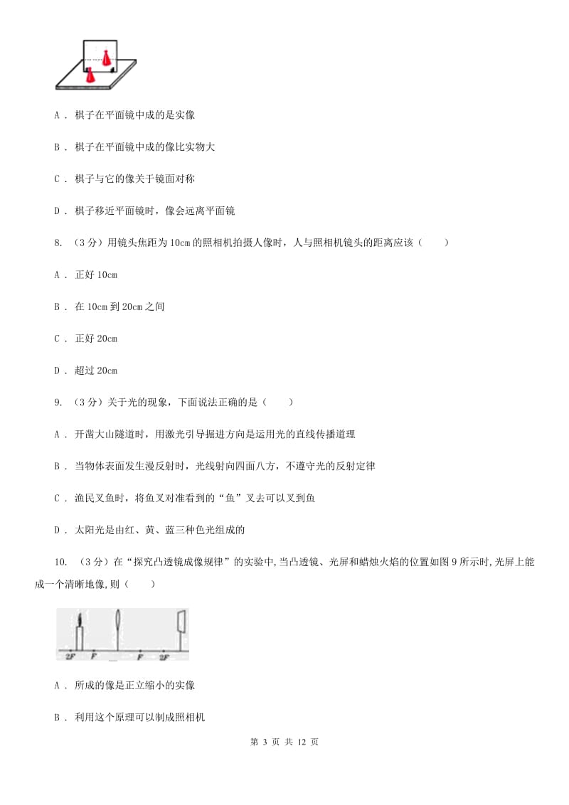 新人教版2019-2020学年八年级上学期物理第三次联考试卷B卷.doc_第3页