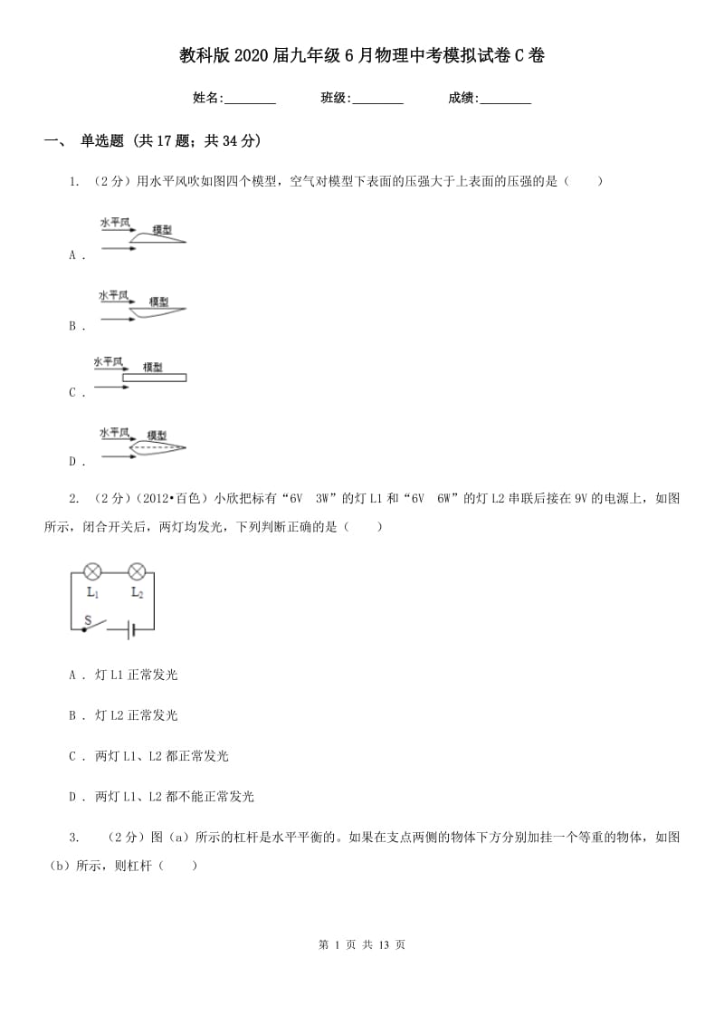 教科版2020届九年级6月物理中考模拟试卷C卷.doc_第1页