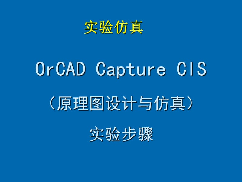 OrCAD-PSPICE-仿真入门.ppt_第1页