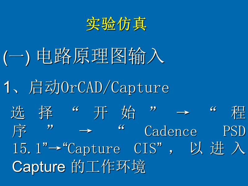 OrCAD-PSPICE-仿真入门.ppt_第2页