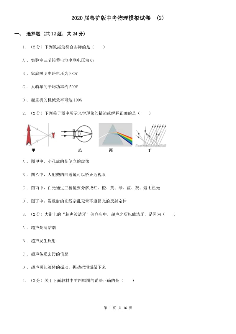 2020届粤沪版中考物理模拟试卷 (2).doc_第1页